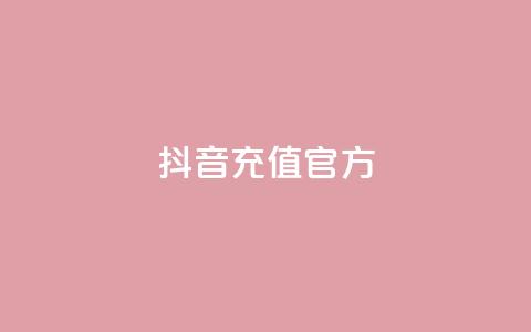 抖音充值官方ios - 抖音官方IOS充值方法分享	，快速安全的充值方式！。  第1张
