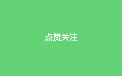 点赞关注app - 提升用户互动的应用程序推荐与优化策略。  第1张
