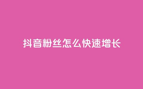 抖音粉丝怎么快速增长 - 如何迅速提升抖音粉丝数量的有效方法~ 第1张 抖音粉丝怎么快速增长 - 如何迅速提升抖音粉丝数量的有效方法~ 第1张