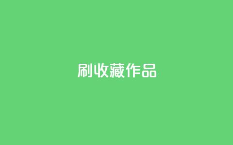 ks刷收藏作品,dy低价业务下单 - 有赞商城 24小时自助业务下单超稳定 第1张 ks刷收藏作品,dy低价业务下单 - 有赞商城 24小时自助业务下单超稳定 第1张