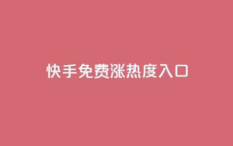 快手免费涨热度入口,ks快速千粉 - qq绿钻低价开通网站 0.1 100赞 第1张 快手免费涨热度入口,ks快速千粉 - qq绿钻低价开通网站 0.1 100赞 第1张