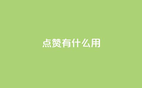 qq点赞有什么用,自助下单卡网 - 快手自助业务网 ks自助下单服务平台 第1张 qq点赞有什么用,自助下单卡网 - 快手自助业务网 ks自助下单服务平台 第1张