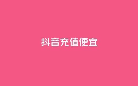 抖音充值便宜 第1张 抖音充值便宜 第1张