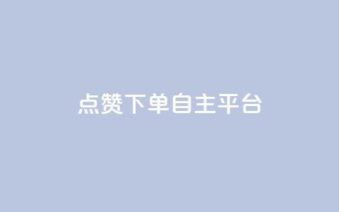 点赞下单自主平台 - 点赞促进交易的自主平台解析。  第1张