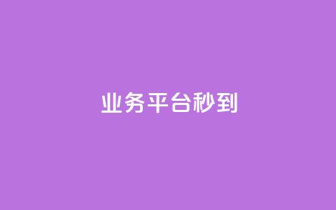 KS业务平台秒到,抖音点赞充值链接 - 快手作品买流量 ks刷亲密关系 第1张 KS业务平台秒到,抖音点赞充值链接 - 快手作品买流量 ks刷亲密关系 第1张