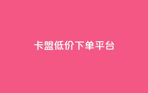 卡盟低价下单平台,qq点赞下单 - 刷会员永久稳定的网站 抖音粉丝淘宝搜什么内容 第1张 卡盟低价下单平台,qq点赞下单 - 刷会员永久稳定的网站 抖音粉丝淘宝搜什么内容 第1张