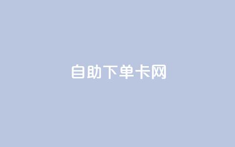 自助下单卡网,快手免费点赞软件APP - qq点赞下单 qq主页赞自助下单 第1张 自助下单卡网,快手免费点赞软件APP - qq点赞下单 qq主页赞自助下单 第1张