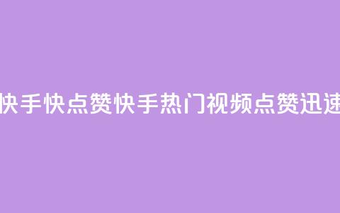 快手1快点赞(快手热门视频,点赞迅速) 第1张 快手1快点赞(快手热门视频,点赞迅速) 第1张