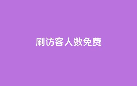 qq刷访客人数免费 - 免费提高QQ访客数量的技巧与方法~ 第1张 qq刷访客人数免费 - 免费提高QQ访客数量的技巧与方法~ 第1张