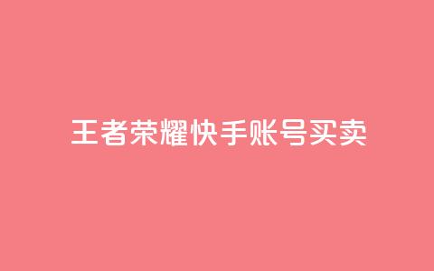 王者荣耀快手账号买卖 - 王者荣耀快手账号交易指南与注意事项~ 第1张 王者荣耀快手账号买卖 - 王者荣耀快手账号交易指南与注意事项~ 第1张