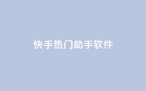 快手热门助手软件 - 提升您快手热门表现的实用助手软件! 第1张 快手热门助手软件 - 提升您快手热门表现的实用助手软件! 第1张