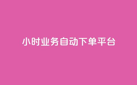 24小时业务自动下单平台 - 全天候自动下单平台助力业务畅行无阻~ 第1张 24小时业务自动下单平台 - 全天候自动下单平台助力业务畅行无阻~ 第1张