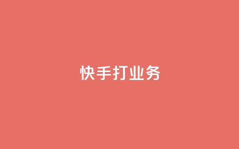 快手打call业务 - 快手领跑打call服务，引领潮流~  第1张