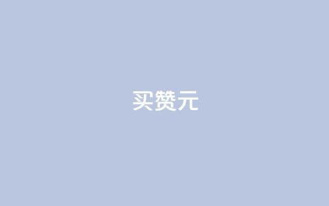 QQ买赞1元10000 - 最新QQ买赞1元10000，超值抢购！快来获取大量赞助力！~  第1张