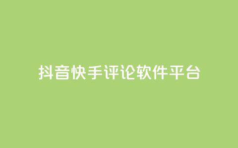 抖音快手评论软件平台 - 抖音快手热门评论助手平台全解析。  第1张
