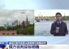 俄方目标明确，但俄乌谈判结果难预测