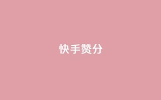 快手赞1分1000,免费领取抖音1000播放的平台 - qq说说浏览免费领取网站 - Pubg卡密网自动发卡平台