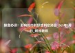 操盘必读：影响股市利好或利空消息_2025年5月16日_财经新闻