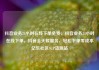 抖音业务24小时在线下单免费，抖音业务24小时在线下单，抖音全天候服务，轻松下单零成本亿乐社区SUP货源站