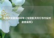中共中央国务院印发《党政机关厉行节约反对浪费条例》