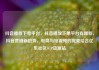 抖音播放下单平台，抖音播放下单平台有哪些，抖音营销新趋势，电商与短视频的完美结合亿乐社区SUP货源站