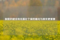 制度的健全和完善比个案的曝光与查处更重要