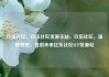 玖伍社区，玖伍社区货源主站，玖伍社区，温暖邻里，共创未来亿乐社区SUP货源站