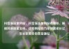 抖音涨流量网站，抖音涨流量网站有哪些，解锁抖音流量密码，这些网站助力你快速成长亿乐社区低价自营货源站