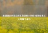 美国提议对非公民汇款征收5%的税 海外技术工人和雇主承压
