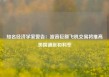 知名经济学家警告：波音巨额飞机交易将推高美国通胀和利率