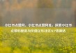 小红书点赞网，小红书点赞网址，探索小红书点赞的秘密与价值亿乐社区SUP货源站