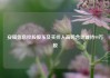 安硕信息控股股东及实控人高鸣合计减持99万股