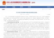 南方网评：为卫健委的迅速追责叫好！让医学界经得起“董某之问”