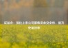 证监会：强化上市公司募集资金安全性，提升使用效率