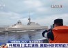 展现两军能力水平中新开展海上实兵演练