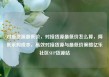 对接货源最低价，对接货源最低价怎么算，降低采购成本，高效对接货源与最低价策略亿乐社区SUP货源站