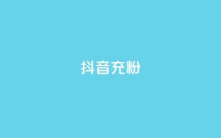 抖音充粉,抖音推广公司 - 全网最全的发卡网 - 刷会员卡盟永久钻网站