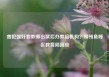 曾犯强奸罪教师出狱后办教培机构？柳州鱼峰区教育局回应