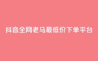 抖音全网老马最低价下单平台,1元秒一万赞软件 - qq怎么解除第三方绑定 - 快手免费涨8000粉丝