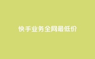 快手业务全网最低价,dy粉丝业务卡盟 - ks云小店24小时自助下单 - 抖音自助商城