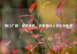 浙江广厦：诚挚道歉，涉事责任人交公安机关