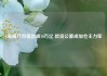 A股银行市值首破10万亿 险资公募成加仓主力军