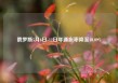 俄罗斯5月6日-12日年通胀率降至10.09%