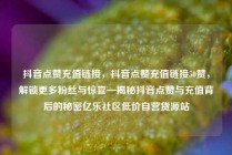 抖音点赞充值链接，抖音点赞充值链接50赞，解锁更多粉丝与惊喜—揭秘抖音点赞与充值背后的秘密亿乐社区低价自营货源站