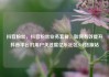 抖音粉丝，抖音粉丝业务套餐，如何有效提升抖音平台的用户关注度亿乐社区SUP货源站
