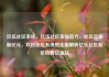 玖伍社区系统，玖伍社区系统官方，社区互联新纪元，玖伍社区系统的全面解析亿乐社区低价自营货源站