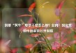 倒票“黄牛”屡禁不绝怎么破？业内：强化文旅市场票务公开制度