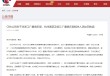 CBA官方对孙铭徽罚款3万、广厦投资人楼明停赛2场罚款5万