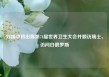 刘国中将出席第78届世界卫生大会并顺访瑞士、访问白俄罗斯
