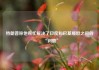特朗普称他帮忙解决了印度和巴基斯坦之间的“问题”